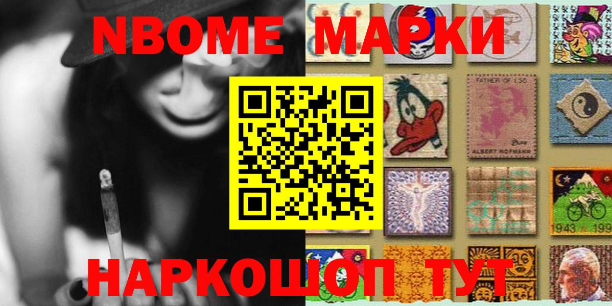 Марки NBOMe 1,8мг Ступино